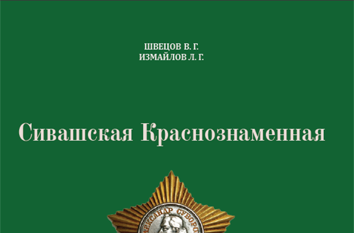 Сивашская Краснознаменная