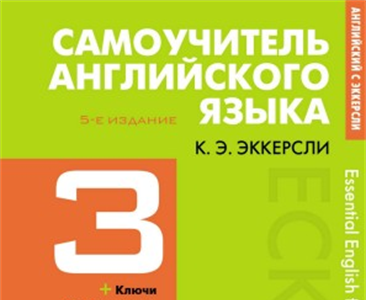 ESSENTIAL ENGLISH FOR FOREIGN STUDENTS C. E. ECKERSLEY Book 3