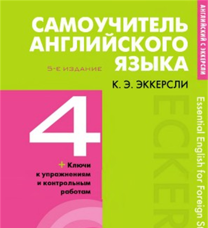 ESSENTIAL ENGLISH FOR FOREIGN STUDENTS C. E. ECKERSLEY Book 4